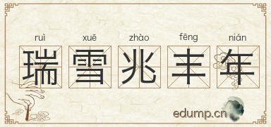 瑞雪兆丰年图片