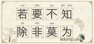 若要不知，除非莫为图片