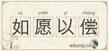 如愿以偿对对子图片