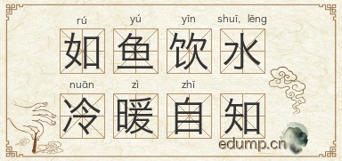 如鱼饮水，冷暖自知图片