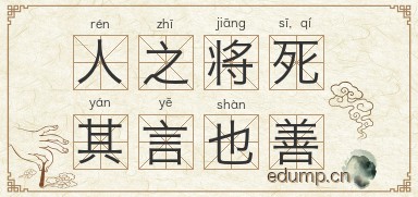 人之将死，其言也善图片