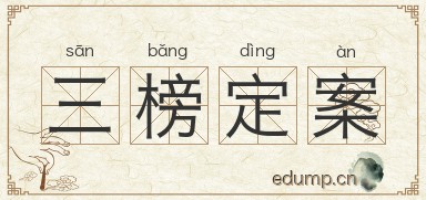 三榜定案图片