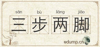三步两脚图片