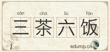 三茶六饭图片