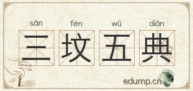 三坟五典图片
