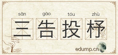三告投杼图片