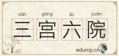 三宫六院图片