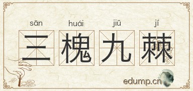 三槐九棘图片