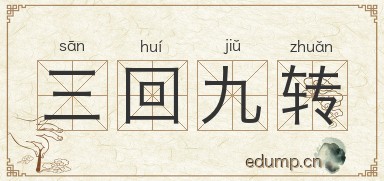 三回九转图片