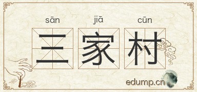 三家村图片