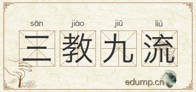 三教九流图片