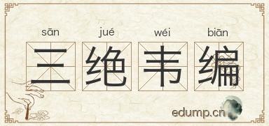 三绝韦编图片