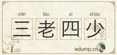 三老四少图片