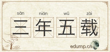 三年五载图片
