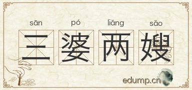 三婆两嫂图片