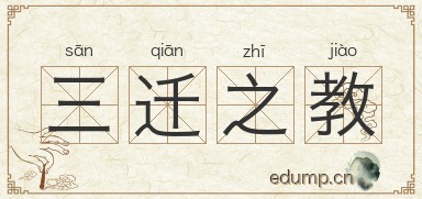 三迁之教图片