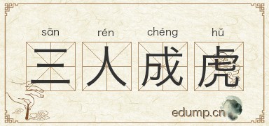 三人成虎图片