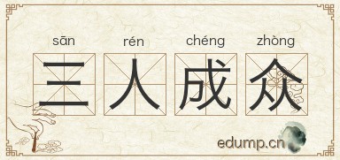 三人成众图片