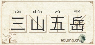 三山五岳图片