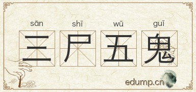 三尸五鬼图片