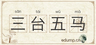 三台五马图片