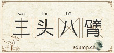 三头八臂图片