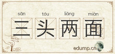 三头两面图片