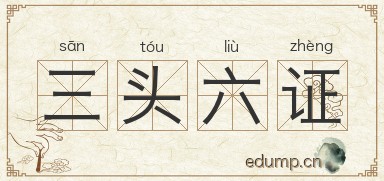 三头六证图片