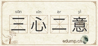 三心二意图片