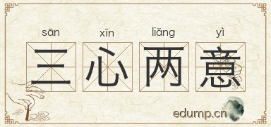 三心两意图片