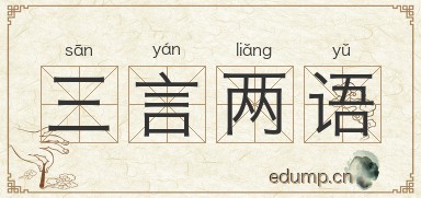 三言两语对对子图片