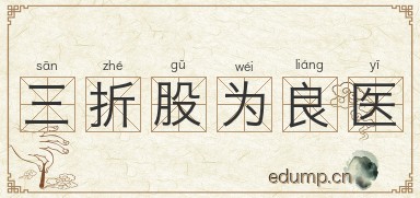 三折股为良医图片