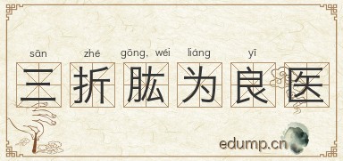 三折肱，为良医图片