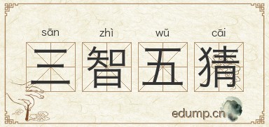 三智五猜图片