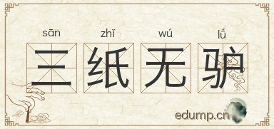 三纸无驴图片