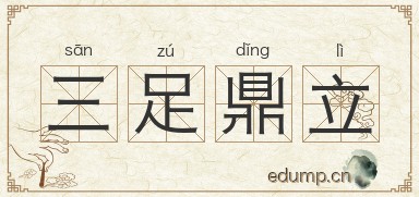 三足鼎立对对子图片