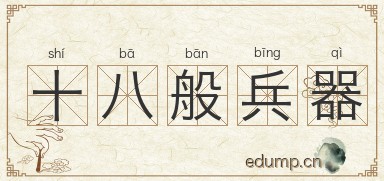 十八般兵器图片