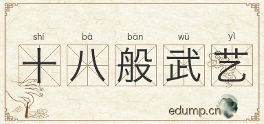 十八般武艺图片