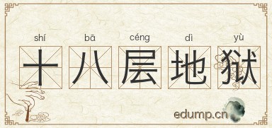 十八层地狱图片