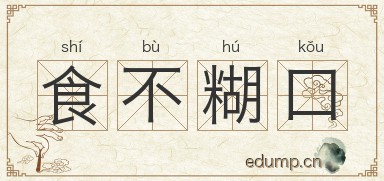 食不糊口图片