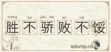 胜不骄，败不馁图片