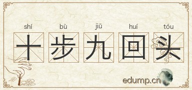 十步九回头图片