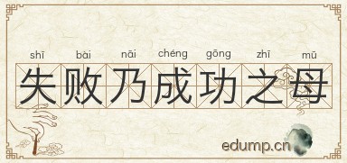 失败乃成功之母图片