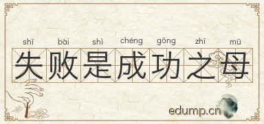 失败是成功之母图片