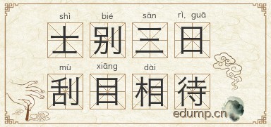 士别三日，刮目相待图片