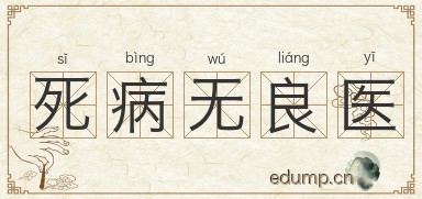 死病无良医图片