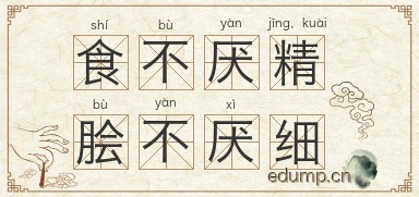 食不厌精，脍不厌细图片