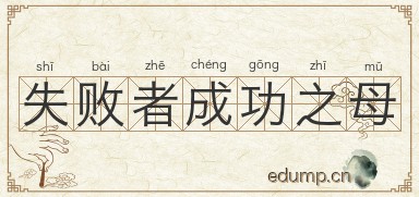 失败者成功之母图片