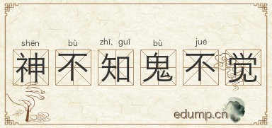 神不知，鬼不觉图片