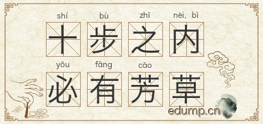 十步之内，必有芳草图片